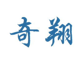奇翔 第11类家用电器商标图样
