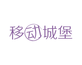 移动城堡 第11类家用电器商标图样