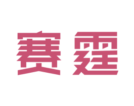赛霆 第11类家用电器商标图样