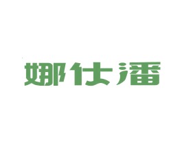 娜仕潘 第11类家用电器商标图样