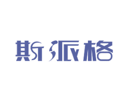 斯派格 第11类家用电器商标图样