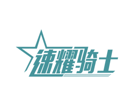 速耀骑士 第11类家用电器商标图样