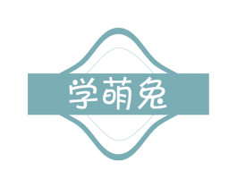 学萌兔 第11类家用电器商标图样
