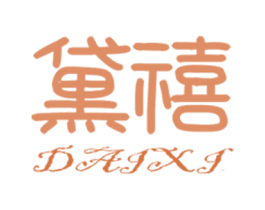 黛禧 第11类家用电器商标图样
