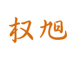 权旭 第11类家用电器商标图样