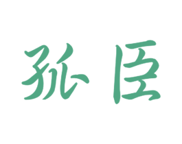孤臣 第11类家用电器商标图样