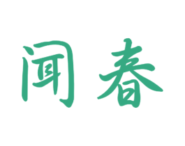 闻春 第11类家用电器商标图样