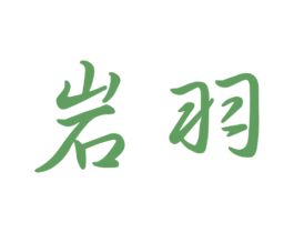 岩羽 第11类家用电器商标图样