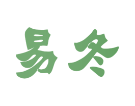 易冬 第11类家用电器商标图样