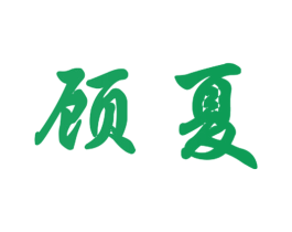 顾夏 第11类家用电器商标图样