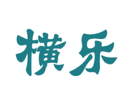 横乐 第11类家用电器商标图样