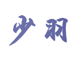 少羽 第11类家用电器商标图样