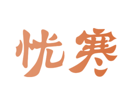 忧寒 第11类家用电器商标图样