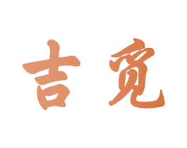 吉觅 第11类家用电器商标图样