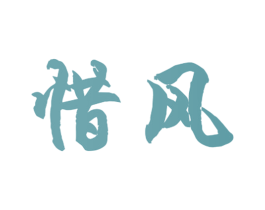 惜风 第11类家用电器商标图样