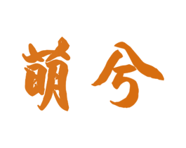 萌兮 第11类家用电器商标图样