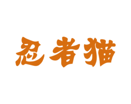 忍者猫 第11类家用电器商标图样