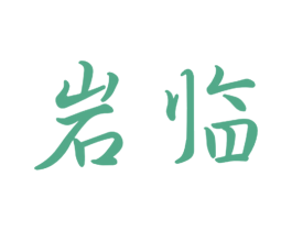 岩临 第11类家用电器商标图样