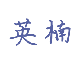 英楠 第11类家用电器商标图样