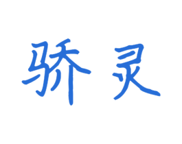 骄灵 第11类家用电器商标图样