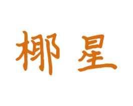椰星 第11类家用电器商标图样