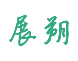 展朔 第11类家用电器商标图样