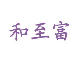和至富 第11类家用电器商标图样