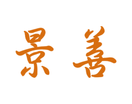 景善 第11类家用电器商标图样