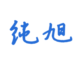 纯旭 第11类家用电器商标图样