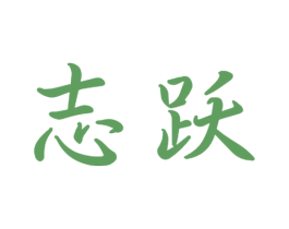 志跃 第11类家用电器商标图样