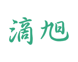 滴旭 第11类家用电器商标图样