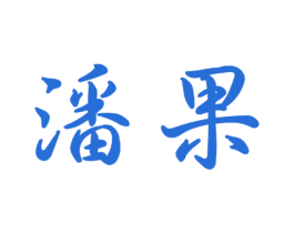 潘果 第11类家用电器商标图样