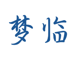 梦临 第11类家用电器商标图样