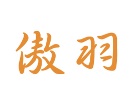 傲羽 第11类家用电器商标图样