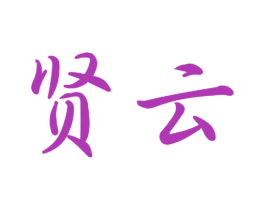 贤云 第11类家用电器商标图样