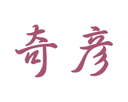 奇彦 第11类家用电器商标图样