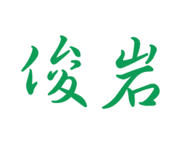 俊岩 第11类家用电器商标图样