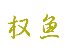 权鱼 第11类家用电器商标图样
