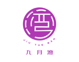 九月湾 湾 第11类家用电器商标图样