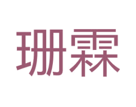 珊霖 第11类家用电器商标图样