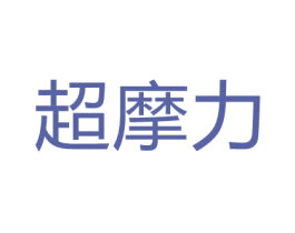 超摩力 第11类家用电器商标图样