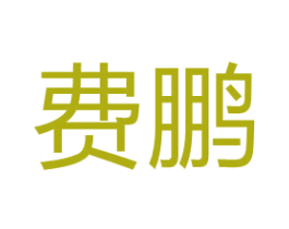费鹏 第11类家用电器商标图样
