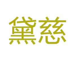 黛慈 第11类家用电器商标图样