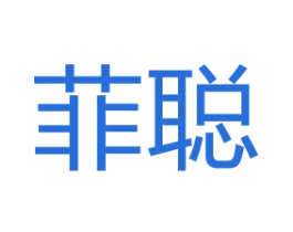 菲聪 第11类家用电器商标图样