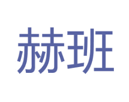 赫班 第11类家用电器商标图样