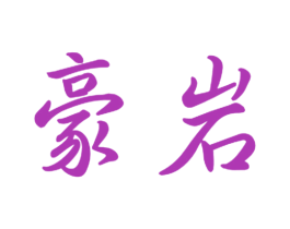 豪岩 第11类家用电器商标图样