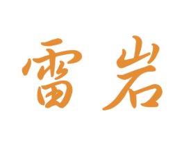 雷岩 第11类家用电器商标图样