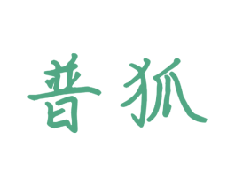 普狐 第11类家用电器商标图样