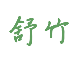 舒竹 第11类家用电器商标图样