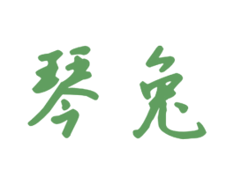 琴兔 第11类家用电器商标图样